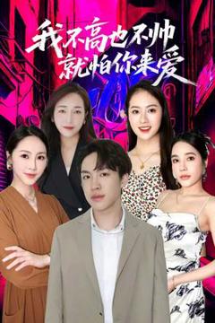 《我不高也不帅就怕你来爱》