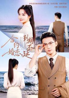 《合约婚恋，到期不延18集包含纯净版》