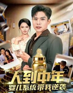 《人到中年，婴儿系统带我逆袭》