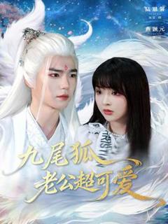 《九尾狐老公超可爱》