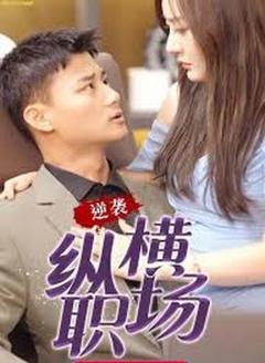 职场巅峰拿下女总裁逆袭纵横职场