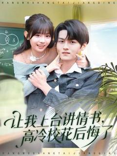 《让我上台讲情书，高冷校花后悔了》