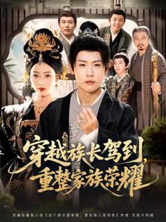《穿越族长驾到重整家族荣耀》