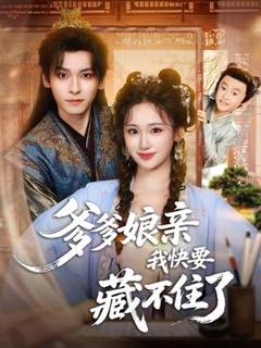 《爹爹娘亲我快要藏不住了》