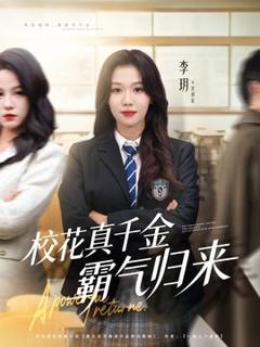 《校花真千金霸气归来》