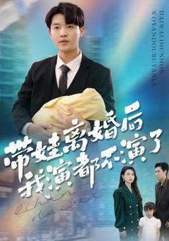 《带娃离婚后我演都不演了》