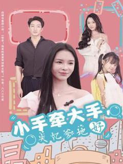 《小手牵大手，失忆爹地好》