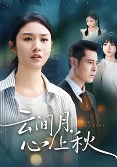 《云间月心上秋》