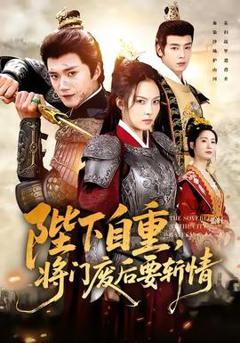 《陛下自重，将门废后要斩情》