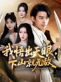《我悟出天眼下山就无敌》