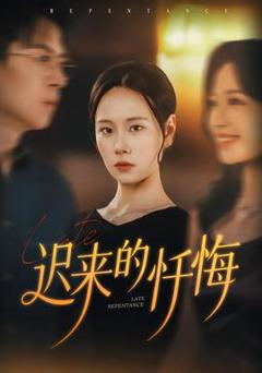 《迟来的忏悔》