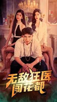 无敌狂医闯花都