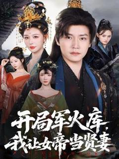 开局军火库，我让女帝当贤妻