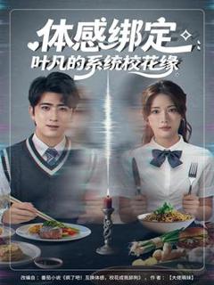 《体感绑定：叶凡的系统校花缘》