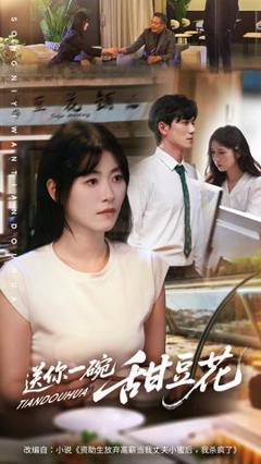 送你一碗甜豆花