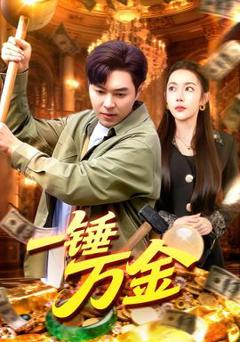 《一锤万金》