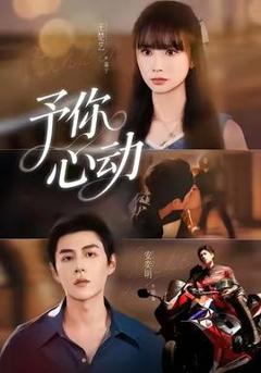 《予你心动》