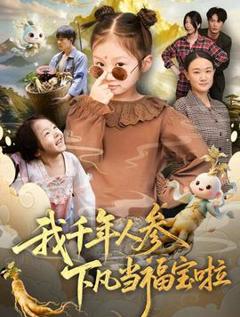 《我千年人参下凡当福宝啦》