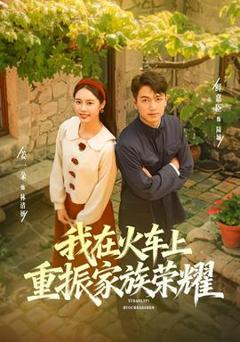 《我在火车上重振家族荣耀》