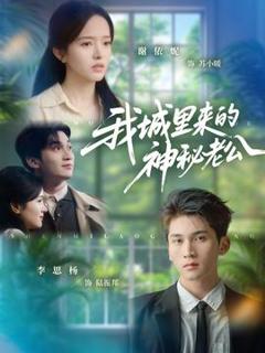 《我城里来的神秘老公》