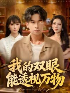 《我的双眼能透视万物》