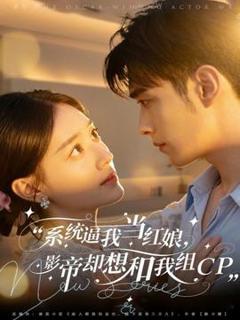 《系统逼我当红娘，影帝却想和我组CP》