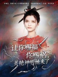 《让你赐福你赐祸，美艳神明她来了》