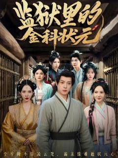 《监狱里的金科状元隐忍三年，出狱后我名动京都》