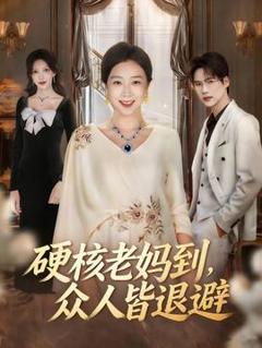 《硬核老妈到，众人皆退避》