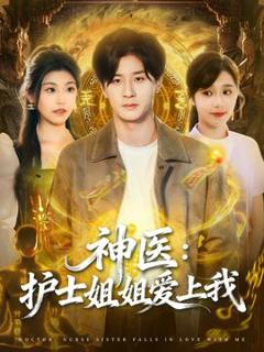 《神医护士姐姐爱上我》