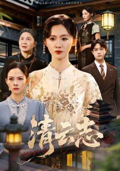 清云志