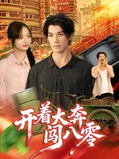 开着大奔闯八零