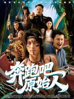 奔跑吧原始人