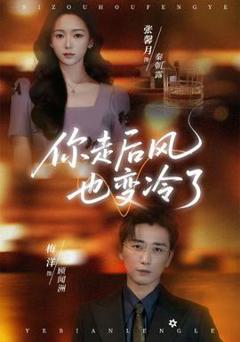 你走后风也变冷了