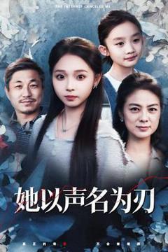《她以声名为刃》