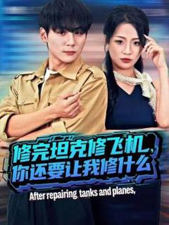 《修完坦克修飞机，你还要让我修什么》