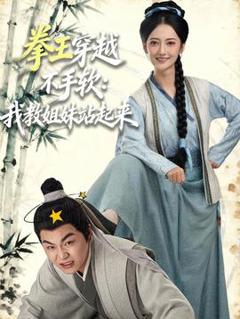 拳王穿越不手软：我教姐妹站起来