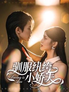 《驯服纨绔小娇夫》