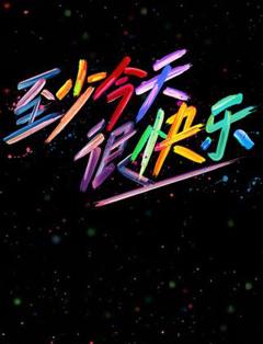 《至少今天很快乐》