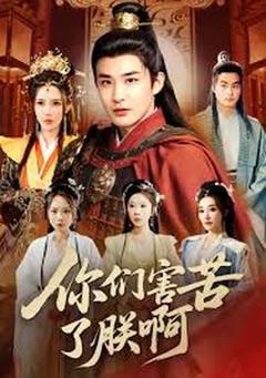 《你们害苦了朕啊》