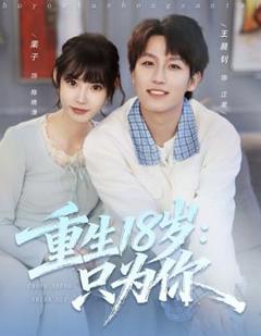 重生18岁：只为你