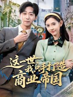 《这一世，我只手打造商业帝国》