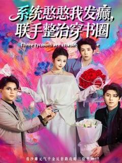 《系统憨憨我发癫，联手整治穿书圈》