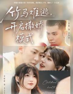 竹马难逃，开启撒娇模式