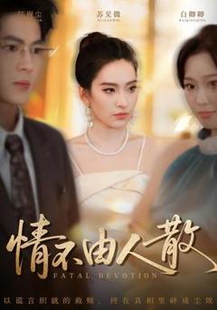 《情不由人散》