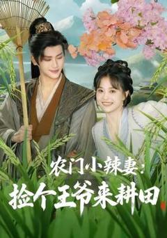 《农门小辣妻捡个王爷来耕田》