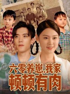 《六零养崽，我家顿顿有肉》