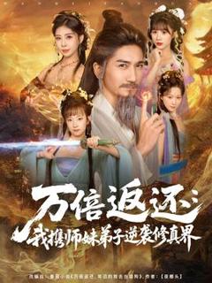 《万倍返还：我携师妹弟子逆袭修真界》