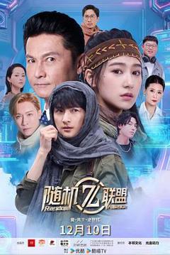 《爱·共生·逆世代:随机联盟》