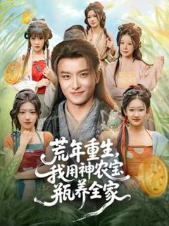 《荒年重生，我用神农宝瓶养全家》